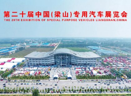 The 20th China Liangshan Special Purpose Vehicle Exhibition in 2024